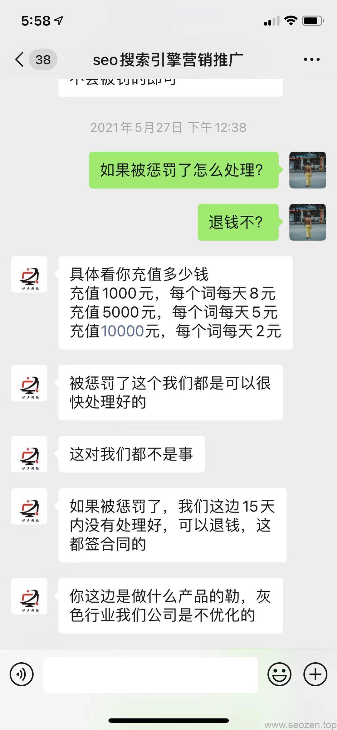 wechat-black-seo-chat-history-1